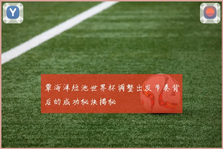 覃海洋短池世界杯调整出发节奏背后的成功秘诀揭秘